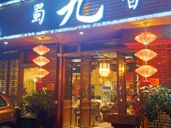 门面-蜀九香火锅(彩虹店)