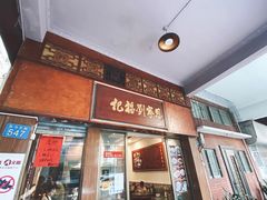 门面-恩宁刘福记(东华东路店)