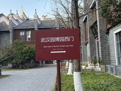 -武汉园博园(武汉自然博物馆)