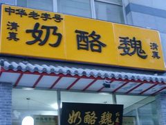 门面-奶酪魏(牛街总店)