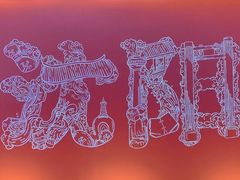 -面乙新派手擀面(大悦城店)