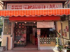 -世记咖啡(氹仔外卖店)