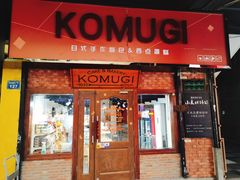 门面-KOMUGI 小麦家(新地假日广场店)