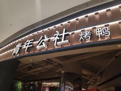 -青年公社烤鸭(熙悦天街店)