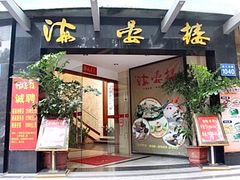 门面-岭南海晏楼(滨江东总店)