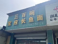 -三百碗宝应长鱼面(板仓街店)