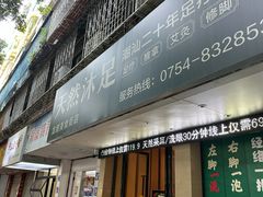 -天然沐足·推背采耳·敷姜艾灸(龙眼美食街店)