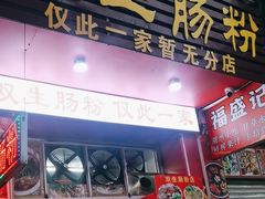 -双生肠粉(牌坊街总店)