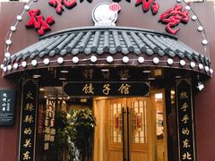 门面-李老哈·东北菜(宋园路店)