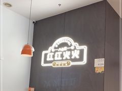 大堂-八合里牛肉火锅(福州万象城店)