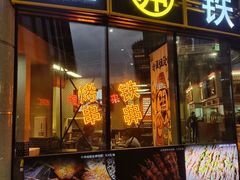 门面-许哥东北烧烤·铁丳烤串·宫后夹肉(繁花中心店)