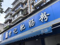 -甘记肥肠粉(马鞍北路店)