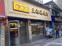 -三姐妹饺子(东木头市店)