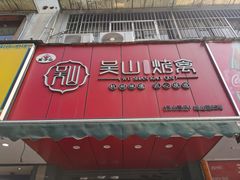 -吴山烤禽 (吴山路店)