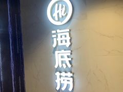 -海底捞火锅(玉桥商业广场店)