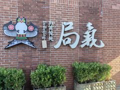 -局气 烤鸭·北京菜(前门店)