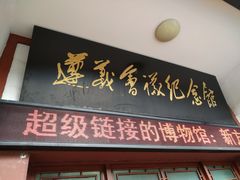 -遵义会议纪念馆