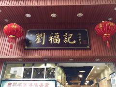 门面-西关刘福记(文德路店)