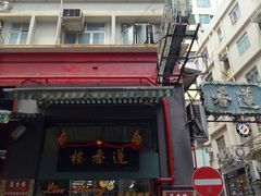 -香港蓮香樓(上環店)