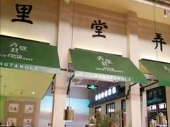 门面-弄堂里(雨花客厅店)