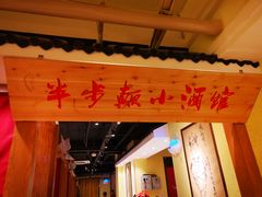 门面-半步颠小酒馆(昆山旗舰店)