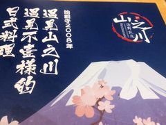 -山之川日料放题(通州店)