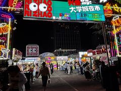 -大学城夜市