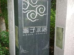 android_upload_pic-高子水居