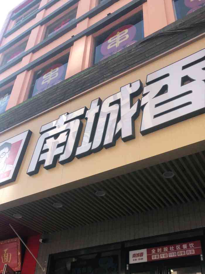 南城香(崇文门店)