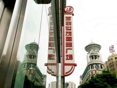 门面-上海世茂广场(南京东路店)