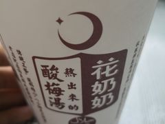 -花奶奶酸梅汤·晨晨的店(大皮院西口店)