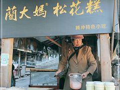 门面-蔺大妈松花糕