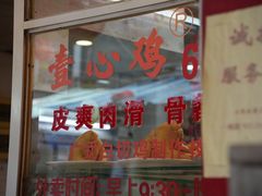 -文记壹心鸡(宝华路店)