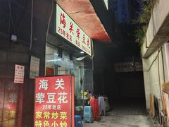 -海关荤豆花(洋河一路店)