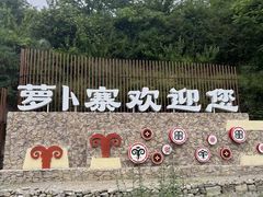 -萝卜寨羌文化生态旅游区