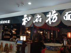 -和府捞面(石景山喜隆多店)