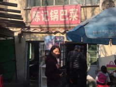 门面-陈记锅巴菜(五大道店)