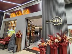 -粤香楼(新光里店)