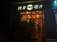 -独音唱片 Indie Music