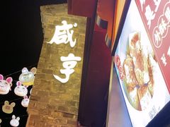 -香园茶社·金陵小灶(老门东店)