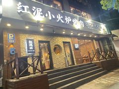 -红泥小火炉·东北泥炉烤肉(宁波总店)