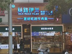-丝路伊兰·兰州牛肉面(牛街总店)