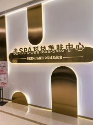 -光SPA科技美肤