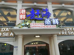 门面-港畔赶海蒸汽海鲜烧烤自助(仙螺岛店)