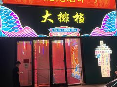-虎虎龙虾大排档(双井店)
