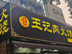 -王记肉火烧早餐中国店