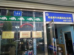 门面-清真·老金家牛肉店(会展路店)