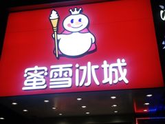 门面-蜜雪冰城(浙江大学店)