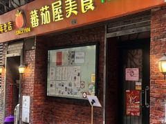 -番茄屋葡式美食(总店)