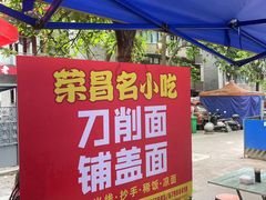-荣昌铺盖面(嘉陵三村12号店)